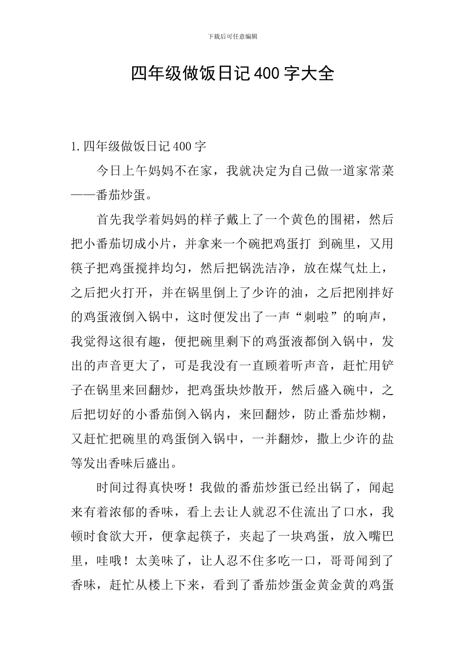 四年级做饭日记400字大全_第1页