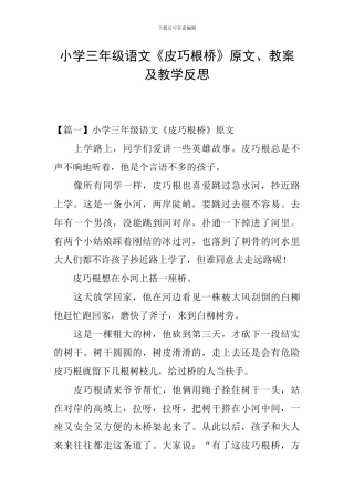 小学三年级语文《皮巧根桥》原文、教案及教学反思