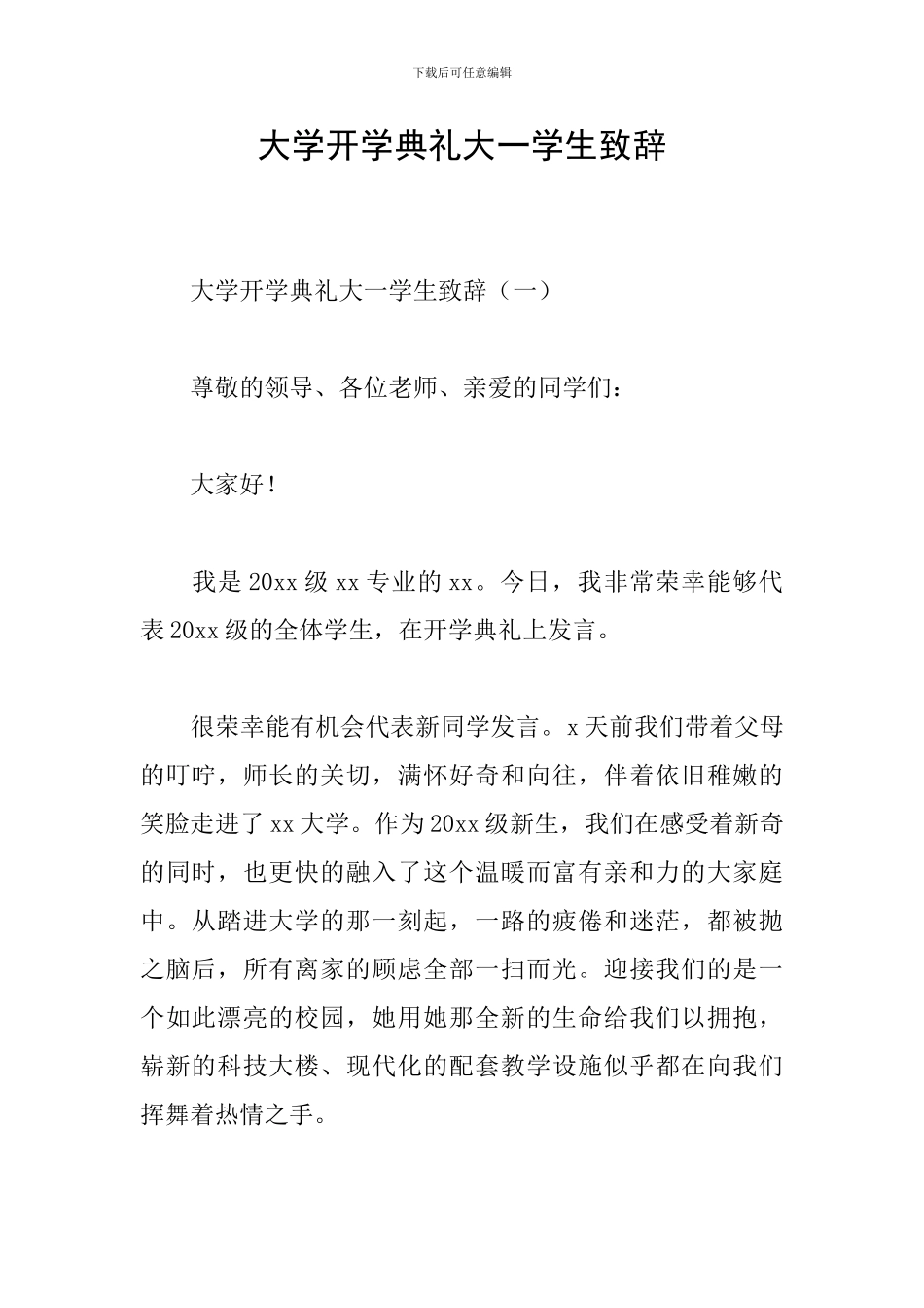 大学开学典礼大一学生致辞_第1页