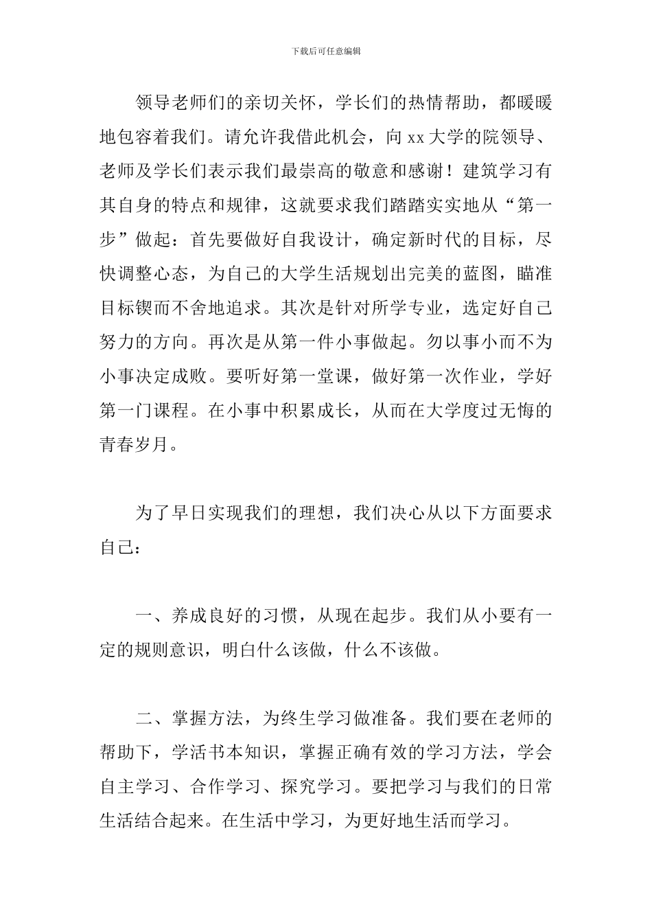 大学开学典礼大一学生致辞_第2页