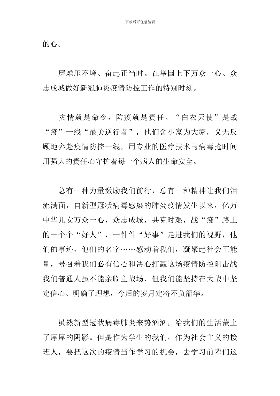 疫情防控思政课观后感范文精选5篇2024最新_第3页