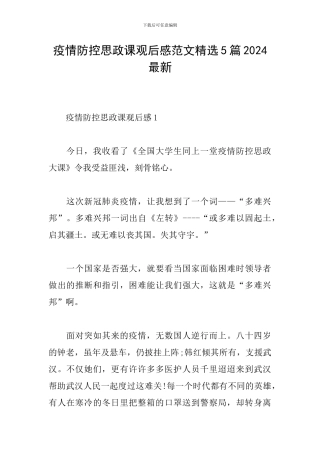疫情防控思政课观后感范文精选5篇2024最新