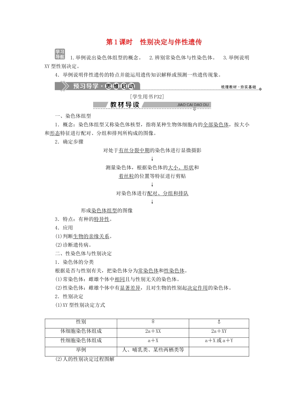 高中生物 第二章 染色体与遗传 第三节 性染色体与伴性遗传 第1课时 性别决定与伴性遗传学案 浙科版必修2-浙科版高一必修2生物学案_第1页