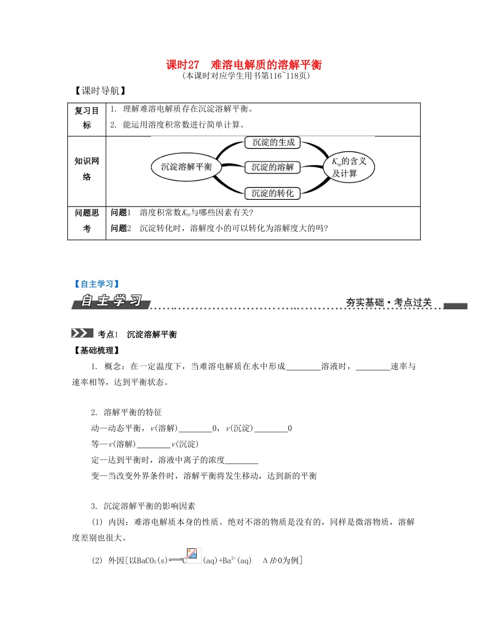 （江苏专版）高考化学一轮复习 专题六 电解质溶液 课时27 难溶电解质的溶解平衡导学案-人教版高三全册化学学案_第1页