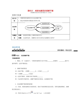 （江苏专版）高考化学一轮复习 专题六 电解质溶液 课时27 难溶电解质的溶解平衡导学案-人教版高三全册化学学案