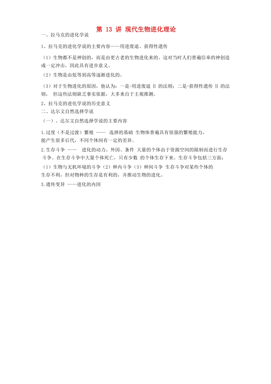 高中生物学业水平测试复习 第13讲 现代生物进化理论学案-人教版高二全册生物学案_第1页