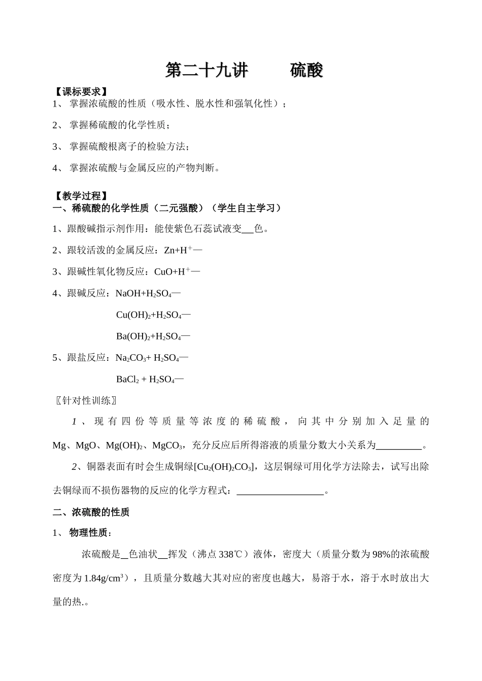 第二十九讲硫酸教学案_第1页