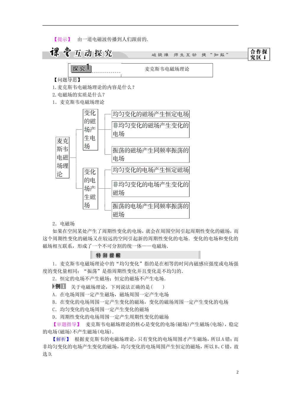高中物理 第2章 电磁感应与电磁场 第4节 麦克斯韦电磁场理论教师用书 粤教版选修1-1-粤教版高二选修1-1物理学案_第2页