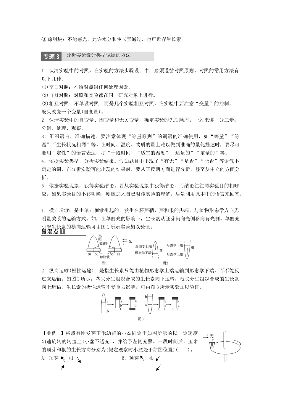 高中生物 第一单元 生物个体的稳态与调节 第一章 植物生命活动的调节章末整合提升学案 中图版必修3-中图版高一必修3生物学案_第3页