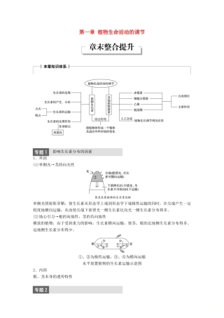 高中生物 第一单元 生物个体的稳态与调节 第一章 植物生命活动的调节章末整合提升学案 中图版必修3-中图版高一必修3生物学案