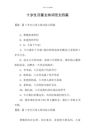 十岁生日宴主持词范文四篇