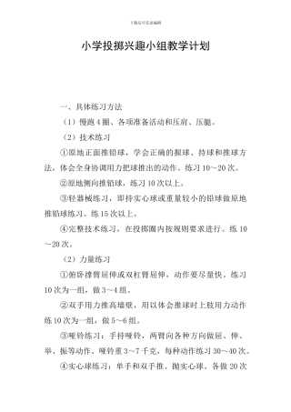 小学投掷兴趣小组教学计划