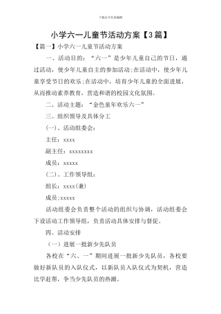 小学六一儿童节活动方案【3篇】