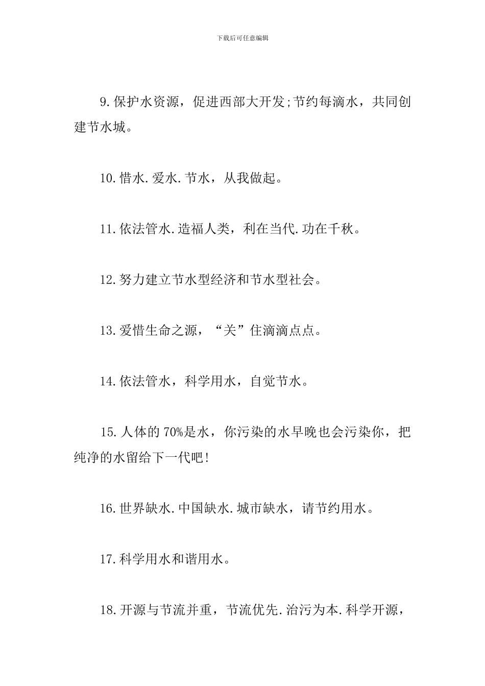 保护水资源的宣传标语大全_第2页