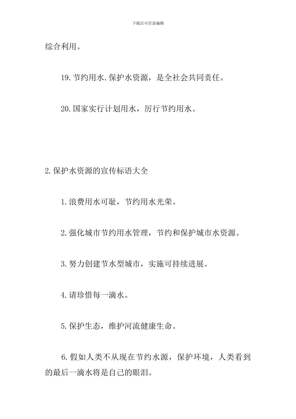 保护水资源的宣传标语大全_第3页