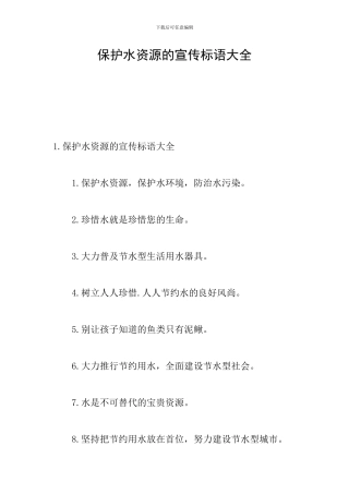 保护水资源的宣传标语大全