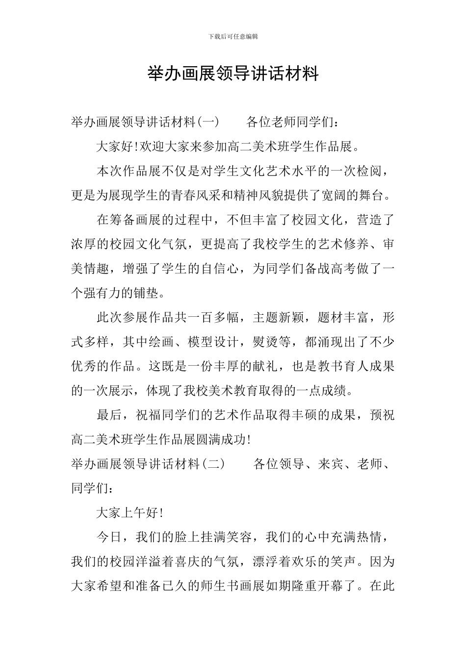 举办画展领导讲话材料_第1页