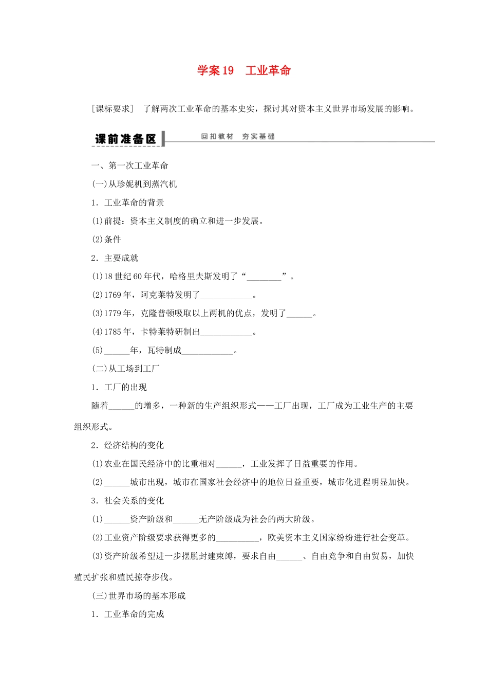 （通史版）高考历史一轮复习 第九单元 工业革命学案-人教版高三全册历史学案_第1页