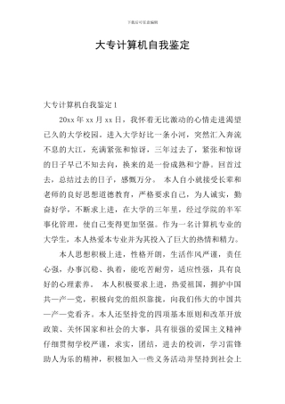 大专计算机自我鉴定