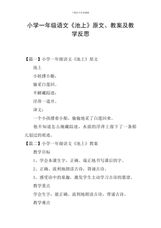 小学一年级语文《池上》原文、教案及教学反思