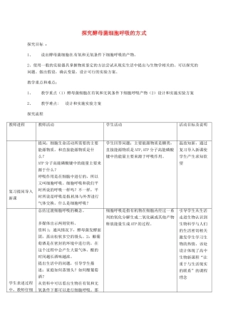 高中生物 第五章 细胞的能量供应和利用 5.3 探究酵母菌细胞呼吸的方式学案 新人教版必修1-新人教版高一必修1生物学案
