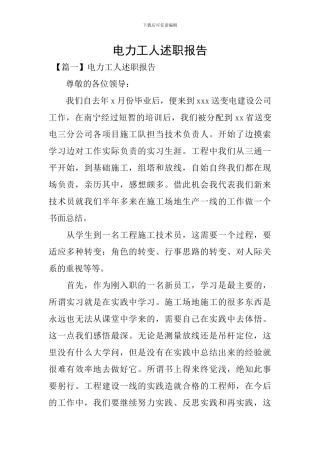 电力工人述职报告