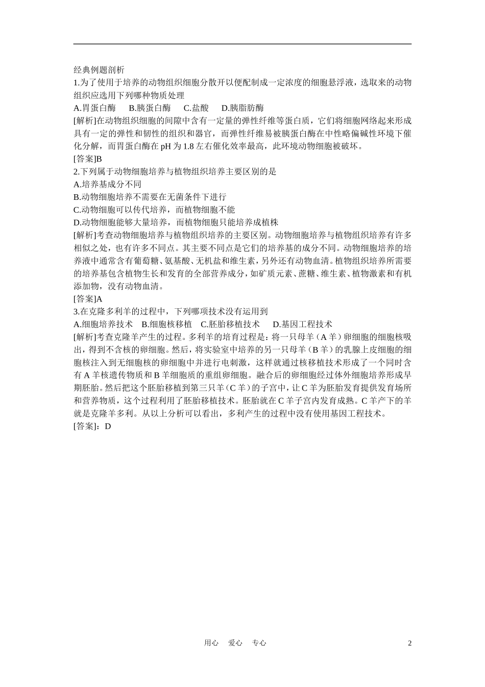 高中生物《动物细胞培养和核移植技术》学案1 新人教版选修3_第2页