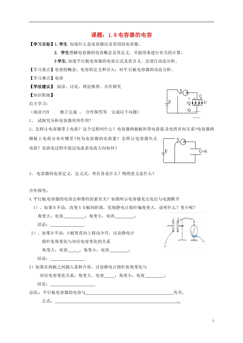 高中物理 1.8电容器的电容导学案 新人教版选修3-1-新人教版高二选修3-1物理学案_第1页
