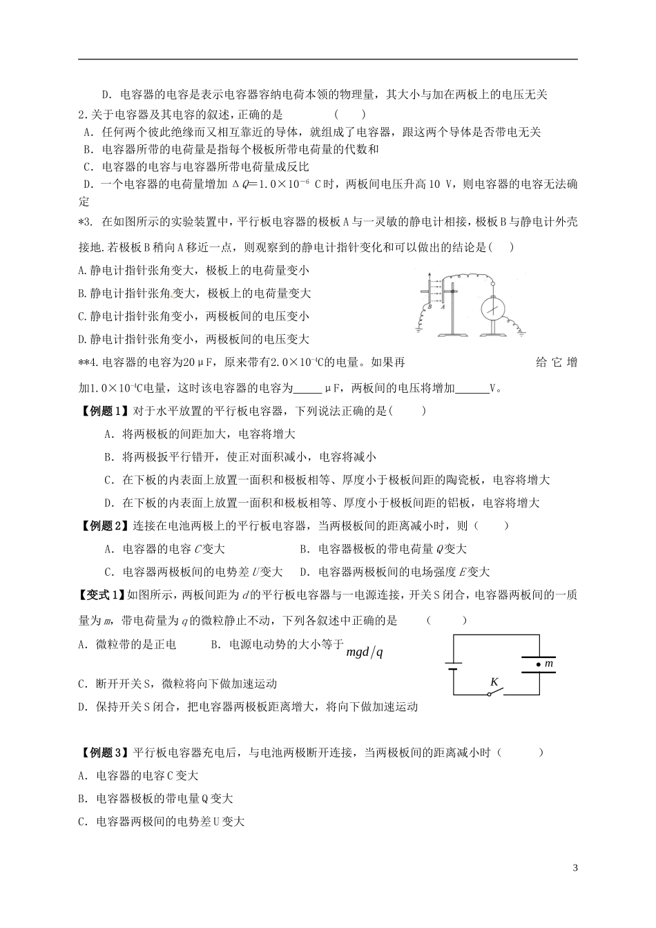 高中物理 1.8电容器的电容导学案 新人教版选修3-1-新人教版高二选修3-1物理学案_第3页