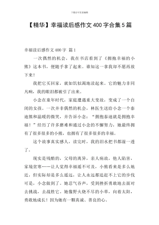 幸福读后感作文400字合集5篇