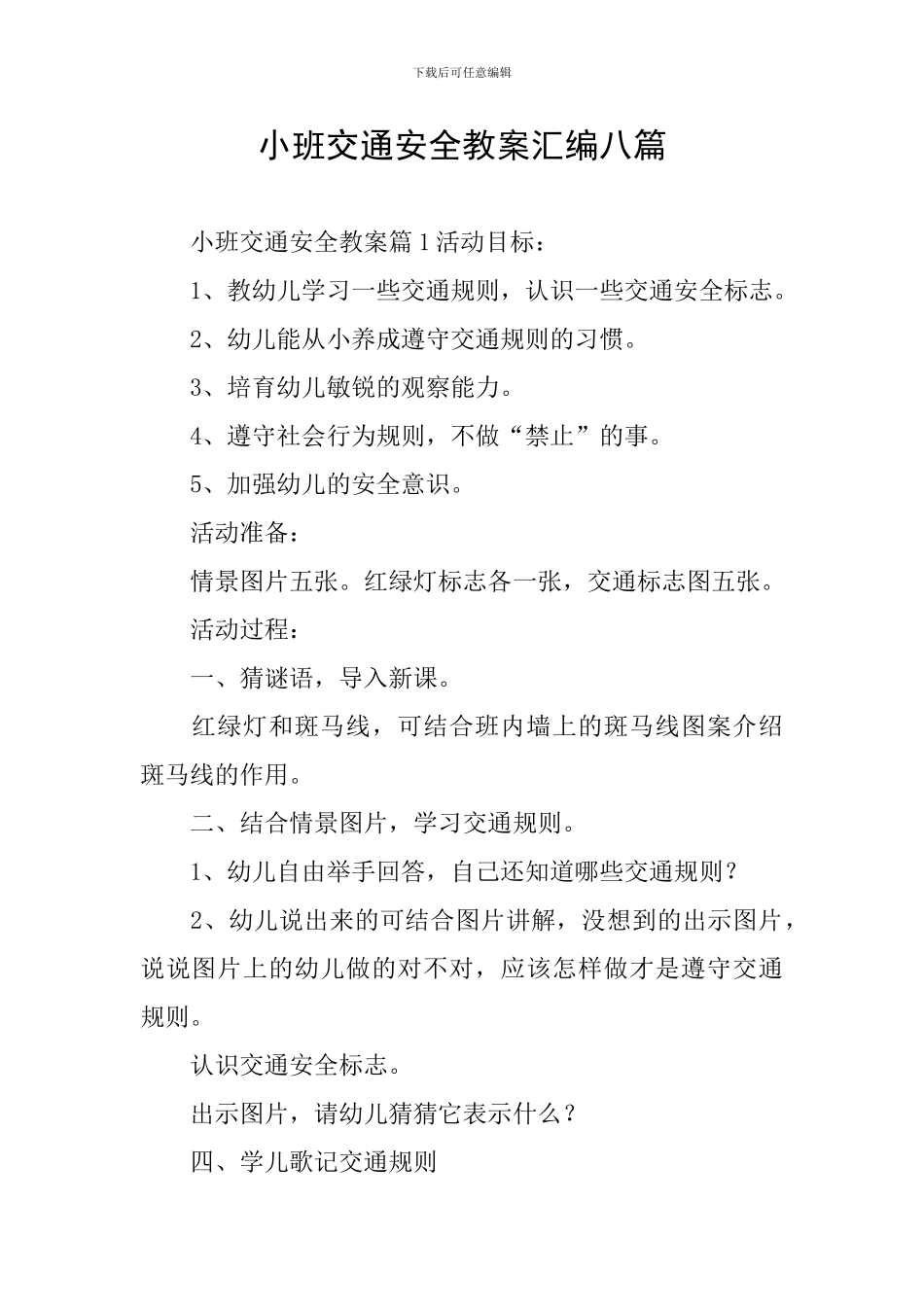 小班交通安全教案汇编八篇_第1页