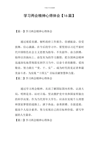 学习两会精神心得体会【16篇】