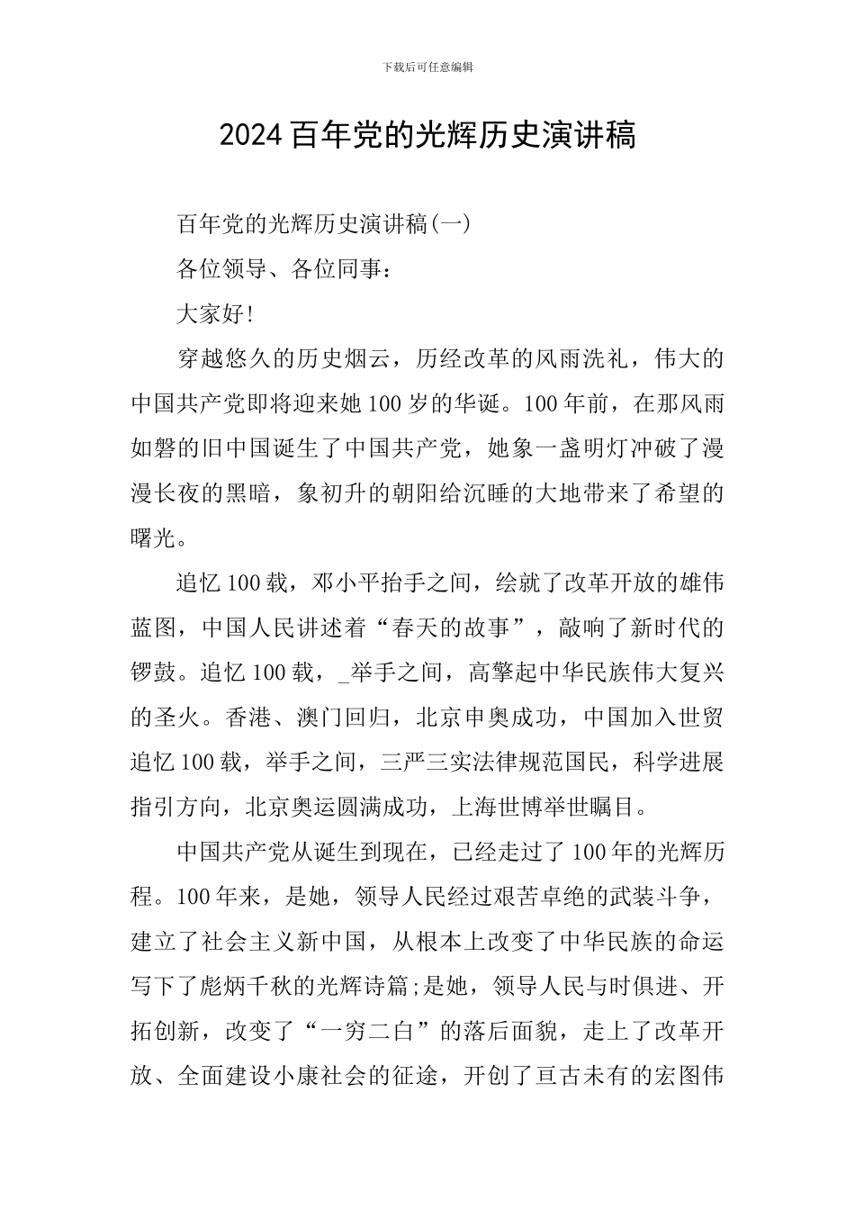 2024百年党的光辉历史演讲稿_第1页