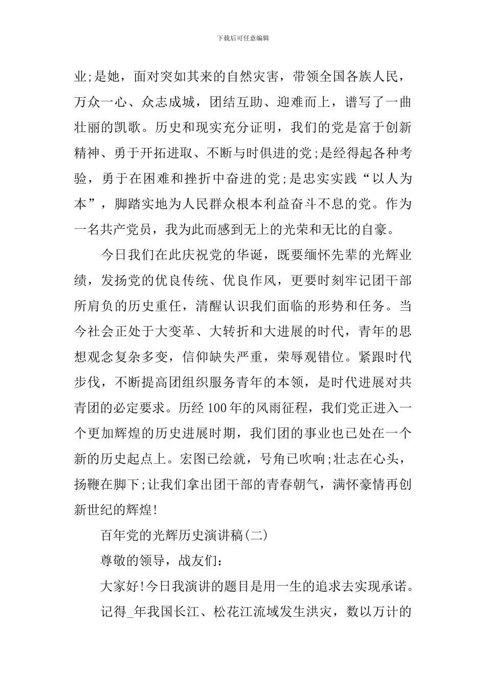 2024百年党的光辉历史演讲稿_第2页