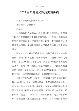 2024百年党的光辉历史演讲稿