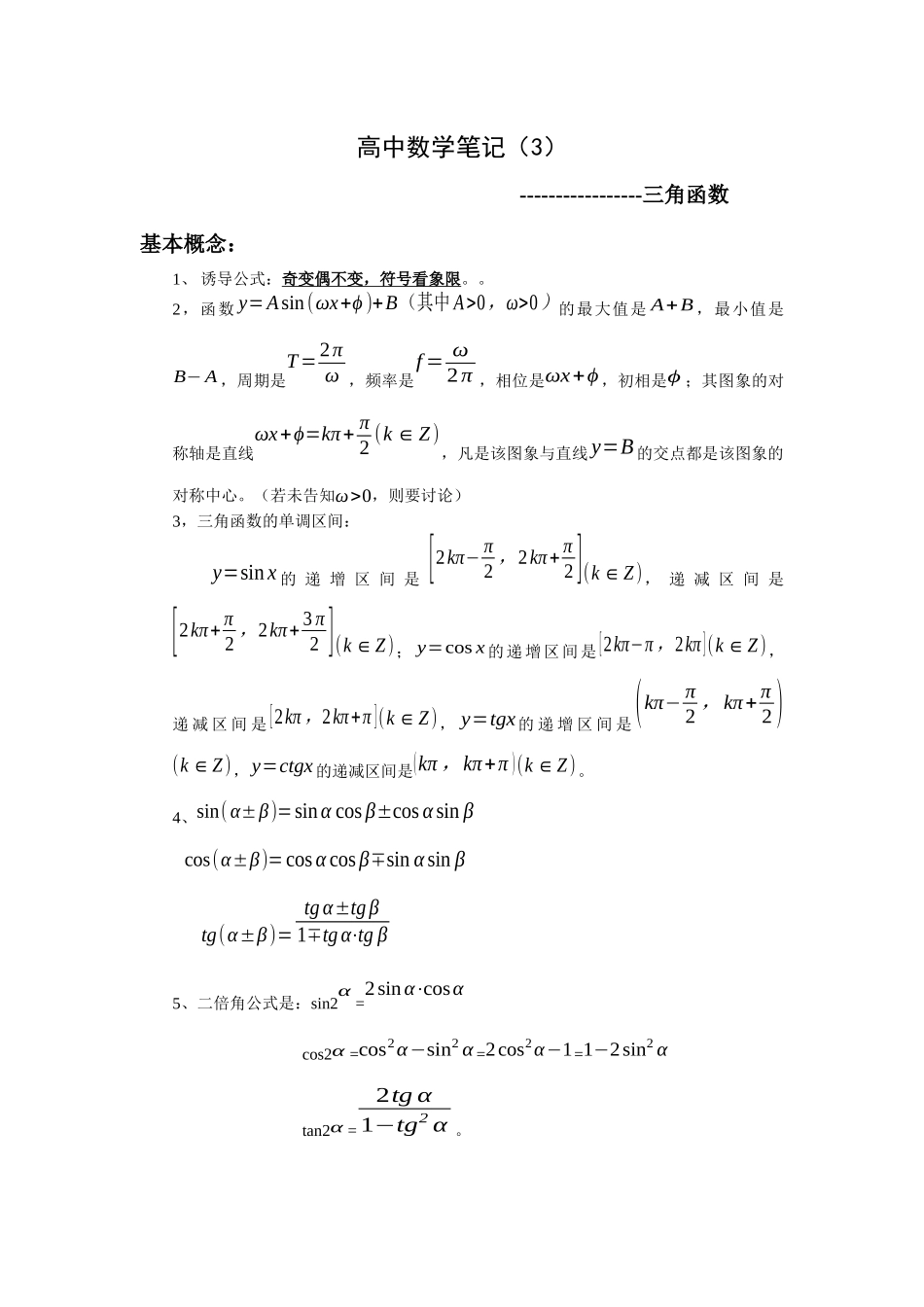 高中数学笔记-3-三角函数_第1页