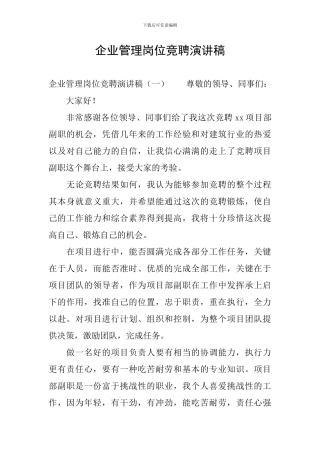 企业管理岗位竞聘演讲稿