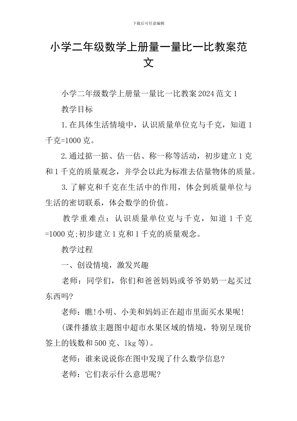 小学二年级数学上册量一量比一比教案范文_第1页