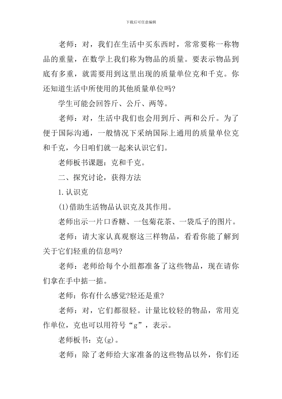 小学二年级数学上册量一量比一比教案范文_第2页