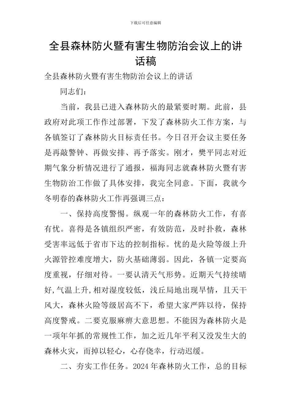 全县森林防火暨有害生物防治会议上的讲话稿_第1页