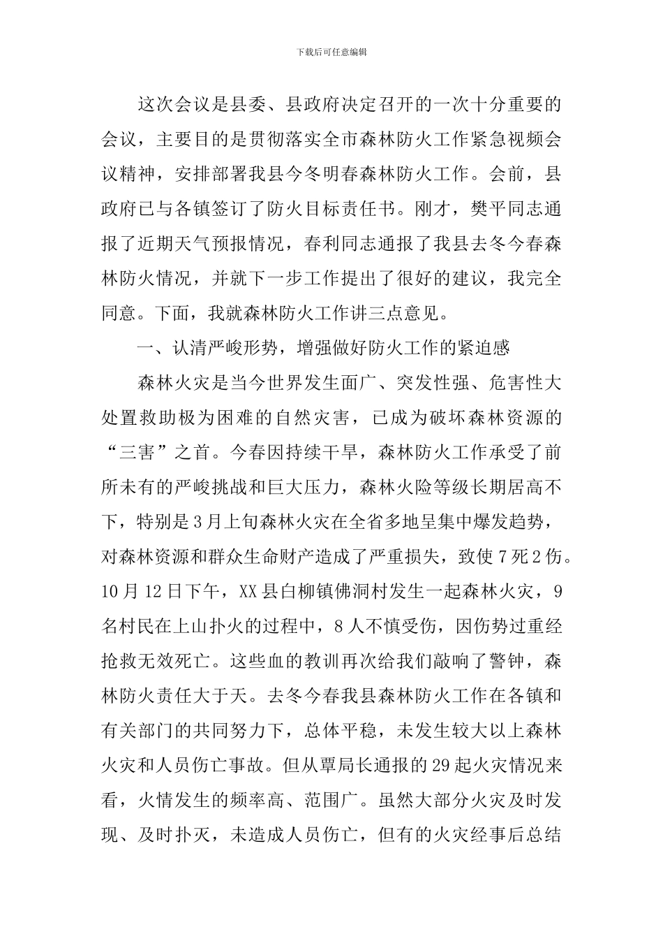 全县森林防火暨有害生物防治会议上的讲话稿_第3页