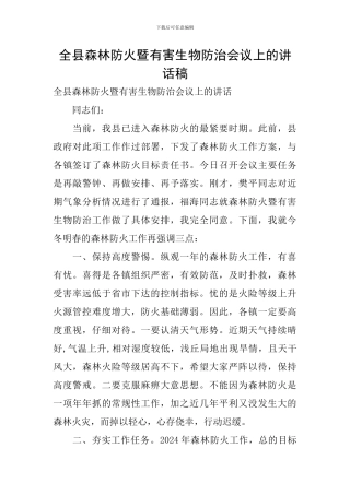 全县森林防火暨有害生物防治会议上的讲话稿
