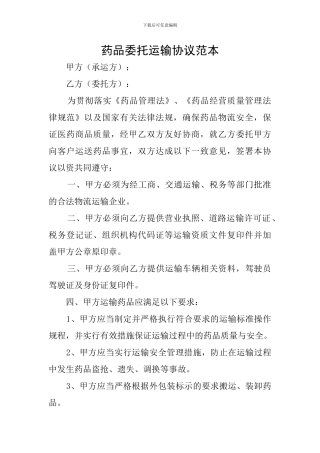 药品委托运输协议范本