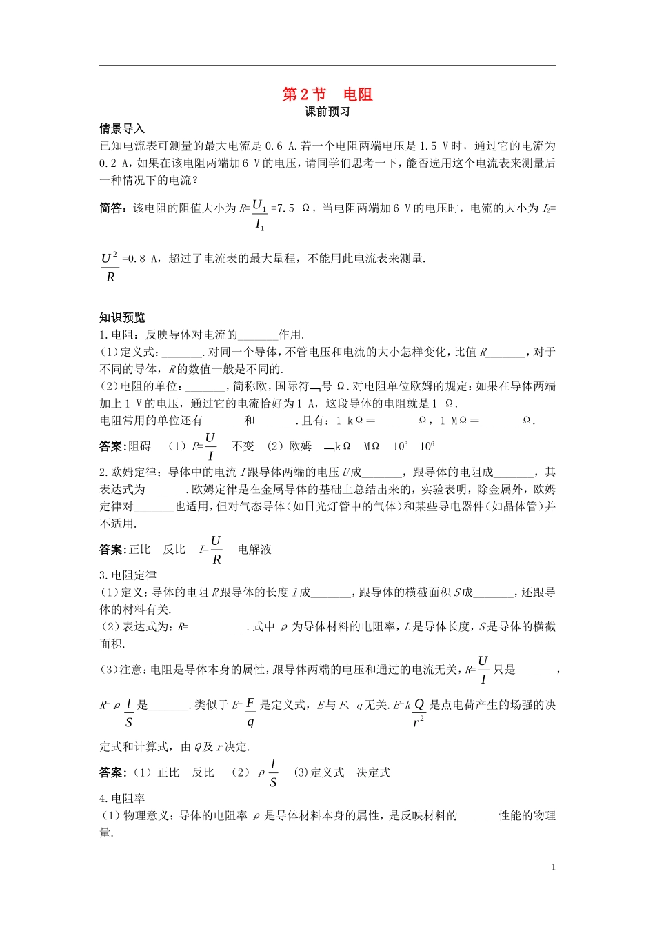 高中物理 第3章 恒定电流 第2节 电阻课前预习学案 鲁科版选修3-1-鲁科版高二选修3-1物理学案_第1页