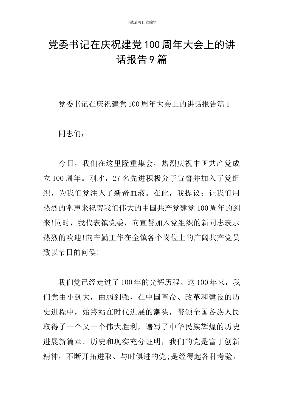 党委书记在庆祝建党100周年大会上的讲话报告9篇_第1页
