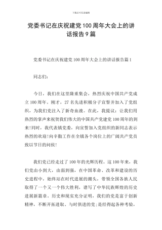 党委书记在庆祝建党100周年大会上的讲话报告9篇