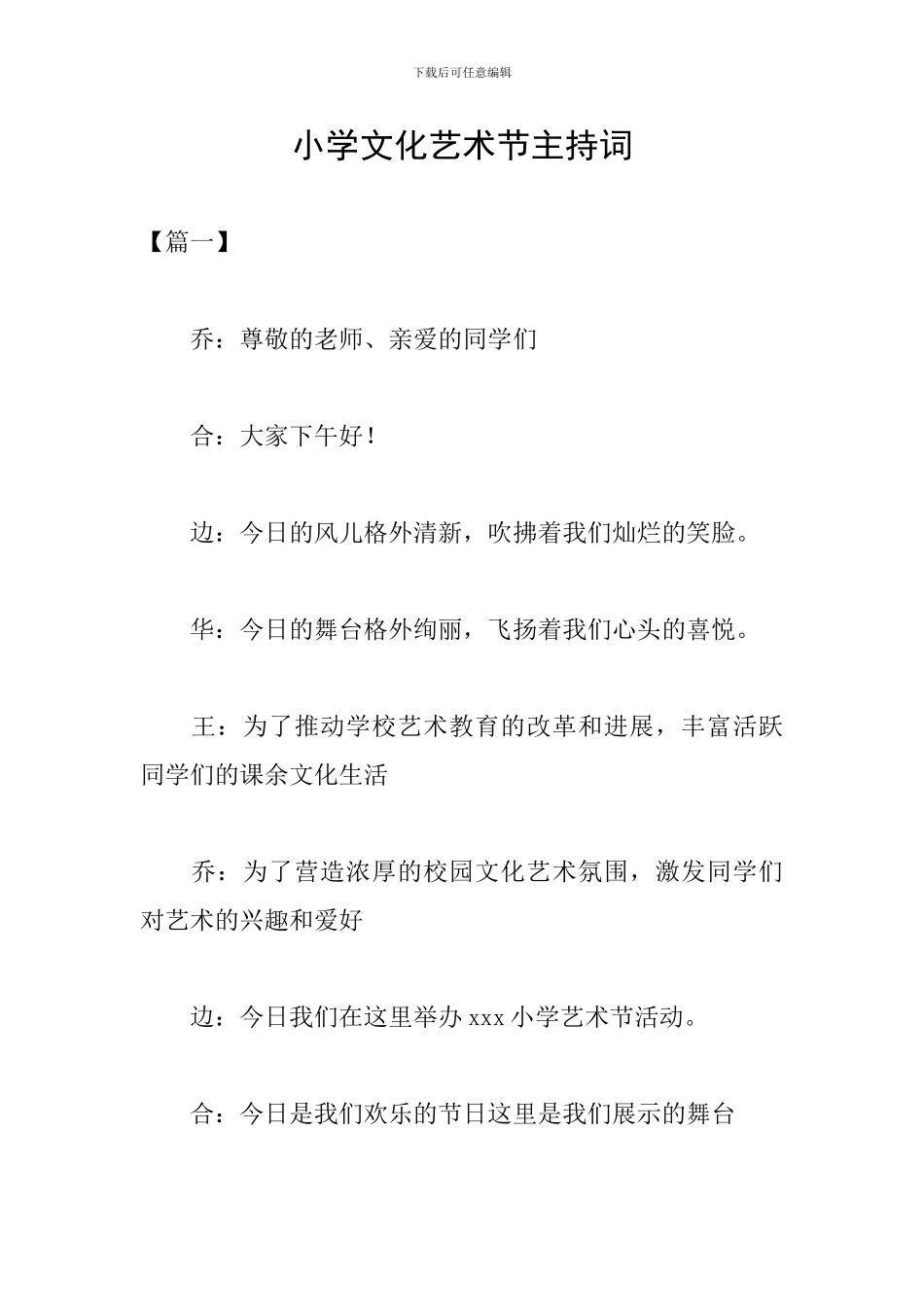 小学文化艺术节主持词_第1页