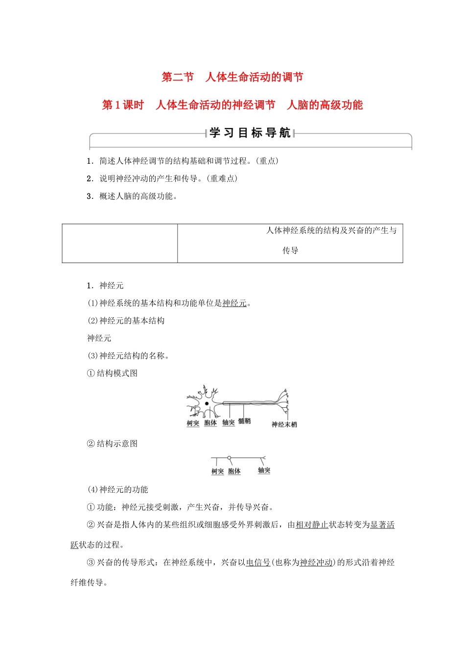高中生物 第二章 生物个体的稳态 2.2 人体生命活动的调节（第1课时）人体生命活动的神经调节 人脑的高级功能学案 苏教版必修3-苏教版高一必修3生物学案_第1页