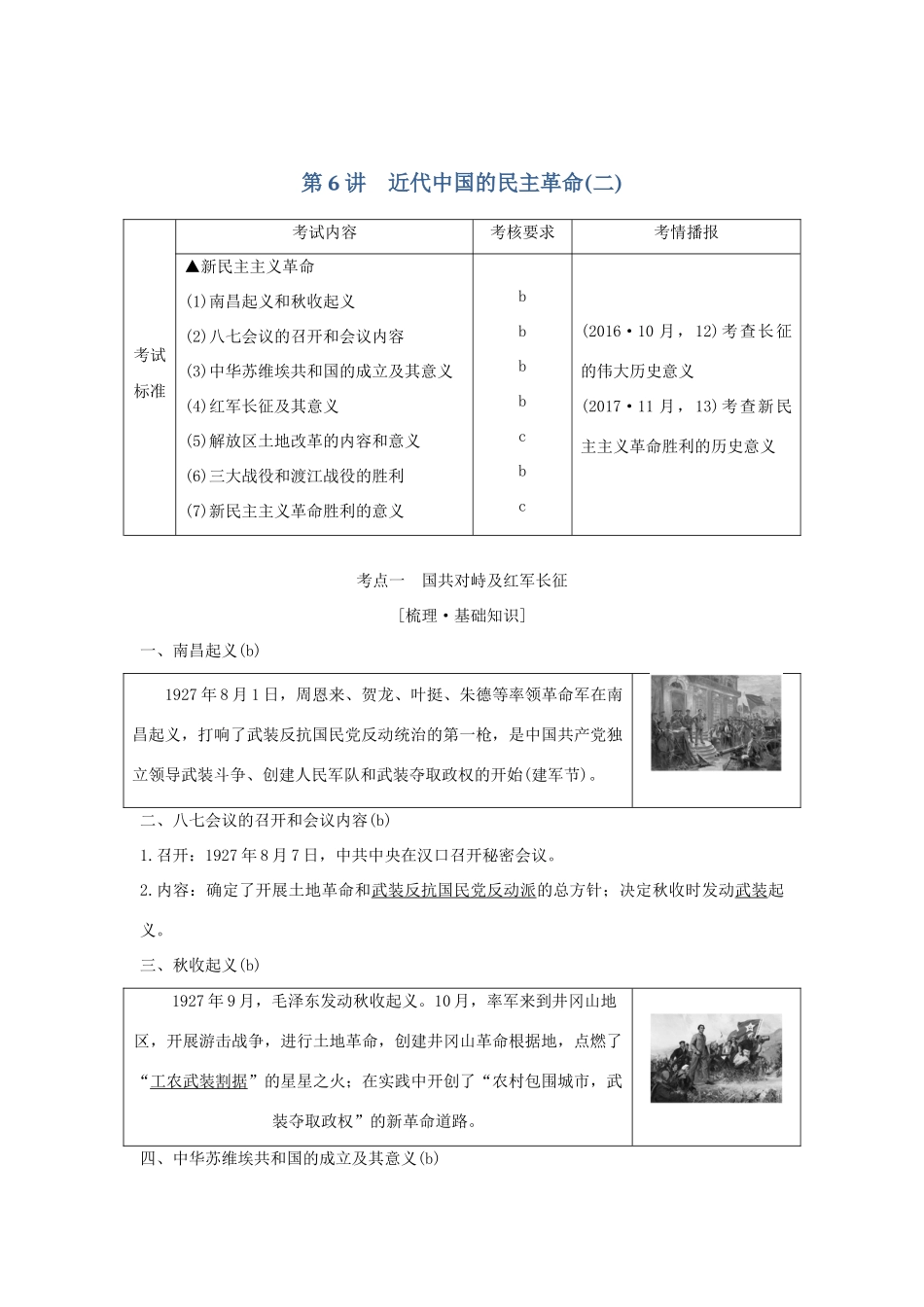 （浙江选考）高考历史一轮复习 专题二 第6讲 近代中国的民主革命（二）学案-人教版高三全册历史学案_第1页
