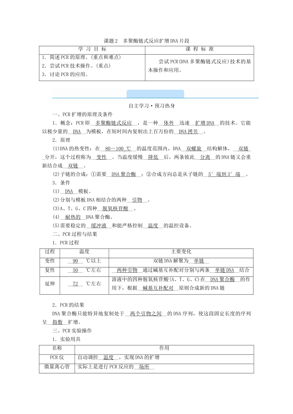 高中生物 专题五 DNA和蛋白质技术 课题2 多聚酶链式反应扩增DNA片段学案 新人教版选修1-新人教版高中选修1生物学案_第1页